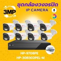 ราคา ชุดกล้องวงจรปิด8ตัวIP Camera 3MP ยี่ห้อHiview HP 9708PE HP 30B302PEL M ภาพชัด ของแท้ ติดตั้งง่าย (46250303543)