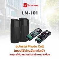 ราคา Hi view LM 101 เซนเซอร์กันไม้กั้นกระแทกรถ ระบบ Photo Cell แบบไร้สาย รับประกัน 1 ปี (57302483709)