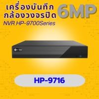 ราคา เครื่องบันทึกภาพNVR Hiview HP 9716 V1 NVR Onvif 16 ช่อง รองรับกล้อง IPความคมชัดสูงสุด 6MPดูออนไลน์ได้ ของแท้ ประกันศูนย์ (43075806826)