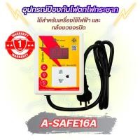 ราคา เครื่องกันไฟตก ไฟเกิน Hi view รุ่น A safe16A ใช้กับกล้อง ปลั๊กไฟ เครื่องใช้ไฟฟ้าของแท้รับประกัน 1 ปี (29293727077)