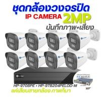 ราคา ชุดกล้องIP Camera 2MP SET8ตัวพร้อมเครื่องบันทึก HP 9708PE HP 97B204PELOD M Hiview ใช้งานง่าย ของแท้ (43873066021)
