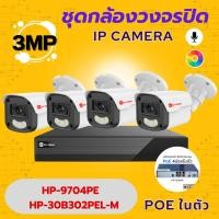 ราคา ชุดกล้องวงจรปิด4ตัวIP Camera 3MP ยี่ห้อHiview HP 9704PE HP 30B302PEL M4ตัว กล้องเดินสาย ภาพชัด ของแท้ ติดตั้งง่าย (42025652408)