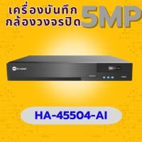 ราคา Hi View เครื่องบันทึกภาพ รุ่น HA 45504 AI DVR 4CH รองรับ 5MP 4MP 1080P AHD TVI CVI CVBS รองรับ5ระบบ ดูผ่านมือถือได้ (40623643837)