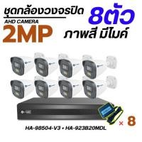 ราคา ชุดกล้องวงจรปิด Hiview 8 ตัวHA 98508 V3 HA 923B20MDL Adapter กล้องภาพสี มีเสียง ประกันศูนย์ 2 ปี (40270897424)