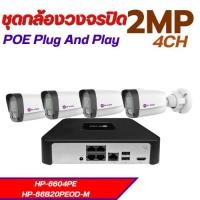 ราคา Hi View ชุดกล้อง IP HP 6604PE HP 66B20PEOD M 4 ตัว คมชัด กันน้ำ พร้อมเครื่องบันทึก ใช้งานง่าย ของแท้ (29092399860)