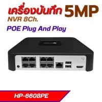 ราคา เครื่องบันทึก NVR POE รุ่น HP 6608PE รองรับกล้อง IP สูงสุด 8 ช่อง ความละเอียดสูงสุด 6MP (42572223383)