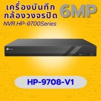 ราคา Hi View เครื่องบันทึกNVR รุ่น HP 9708 V1 NVR 8 ช่อง เครื่องบันทึกNVR รองรับภาพสูงสุด 6MP ใช้งานกับกล้อง IP ได้ (42923649164)