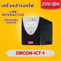 ราคา UPS ZIRCON iCT 1 สำรองไฟ 800VA 480W ปรับแรงดันอัตโนมัติ สำหรับคอมและกล้อง (57250275500)