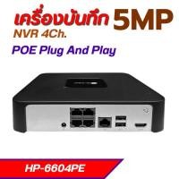 ราคา Hi view HP 6604PE NVR POE 4 ช่อง รองรับกล้อง 5MP ดูผ่านเว็บบราวเซอร์ได้ง่าย ประกัน 2 ปี (41572226335)