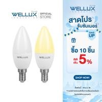 ราคา WELLUX หลอดไฟจำปา LED 7W ขั้วE14 แสงขาว แสงวอร์ม CANDLE SERIES (25865428253)