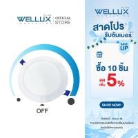 ราคา DIMMER300W WELLUX โคมไฟดาวน์ไลท์ฝังฝ้าดิมเมอร์หรี่แสงไฟได้ 9W 15W แสงขาว แสงวอร์ม LED Downlight (14398335089)