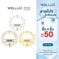 ราคา WELLUX แผงไฟแม่เหล็ก 3 แสง 36W แสงขาว แสงวอร์ม แสงคลู ทดแทนหลอดนีออนกลม LED CIRCLE MODULE 3 STEP (3047184212)