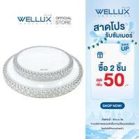 ราคา WELLUX โคมไฟเพดานติดลอย 3 แสง 24W 40W LED CEILING LAMP 3 STEP รุ่น PRINCESS SERIES (7988231808)