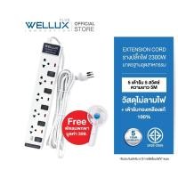 ราคา แถมพัดลม WELLUX ปลั๊กพ่วงมาตรฐาน 5 ช่อง 5 สวิตช์ สายยาว 5 เมตร รองรับกำลังไฟ 2300W มอก 2433 2555 (29029621881)