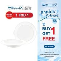 ราคา 1แถม1 WELLUX โคมไฟดาวน์ไลท์ฝังฝ้าบอดี้พลาสติก 7W 9W 13W 18W 24W แสงขาว แสงวอร์ม LED Downlight (20866354008)