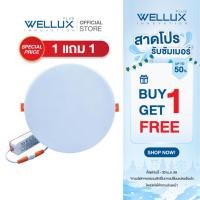 ราคา 1แถม1 WELLUX โคมไฟดาวน์ไลท์ฝังฝ้า 9W 12W 18W 24W แสงขาว แสงวอร์ม LED Downlight Panel (27779119541)