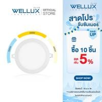 ราคา 3แสง WELLUX โคมไฟดาวน์ไลท์ฝังฝ้า 9W 12W 15W ปรับได้ 3 แสงในโคมเดียว LED Downlight Panel light (8854022601)