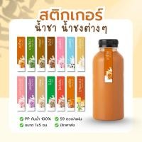 ราคา สติกเกอร์ น้ำชา น้ำชงต่างๆ กันน้ำ 100 59ดวง แผ่น ชาไทย ชาเขียว ชามะนาว ไมโล โอวัลติน นมสด (42270545408)