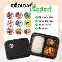 ราคา สติกเกอร์เนื้อสัตว์ ติดกล่องอาหาร แซนวิช กันน้ำ 100 78ดวงต่อแผ่น เนื้อ ไก่ หมู ทะเล มังสวิรัติ เจ (42103336262)
