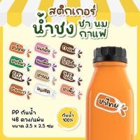 ราคา สติกเกอร์เครื่องดื่ม ชา นม กาแฟ น้ำชง ชาไทย นมสด โกโก้ โอวัลติน กันน้ำ 100 48ดวงต่อแผ่น (44251428366)