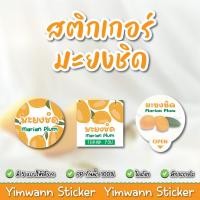 ราคา สติกเกอร์ มะยงชิด กันน้ำ 100 ติดเครื่องดื่ม ติดกล่องขนมเค้ก ติดแก้วเครื่องดื่ม (56556404590)