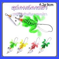 ราคา เหยื่อกบยางเร้ากแบบลอยนิ่ง 9cm 6g กบ F43 ลอยตัวเหนือน้ำ กระโดดแผ่วเบามาก สำหรับปลาช่อนเก่งในน้ำใสและหญ้าน้ำบาง (57908110124)