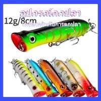 ราคา เหยื่อพ็อปเปอร์สำหรับกระตุกถี่ 8cm 12g เหยื่อ F22 ดึงดูดปลากินแมลง ปลาผิวน้ำตัวเล็ก 10สี (53458108929)