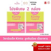 ราคา ของแท้ พร้อมส่ง โปร 2 กล่อง Kinto Veggies S By Dr To Be กินโต เวจจี้ เอส 1 กล่อง บรรจุ 14 ซอง (56909299232)