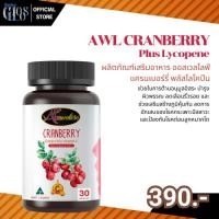 ราคา ของแท้ AWL CRANBERRY Plus Lycopene Auswelllife พลัส ไลโคปีน บำรุงผิว ผิวใส วิตามินผิว เอดับบลิวแอล (24393517094)