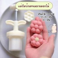 ราคา ขนาด 25 30 กรัม และ 50 กรัม แม่พิมพ์กดขนมไหว้พระจันทร์ ลายดอกไม้ พิมพ์กดคุกกี้ พายสับปะรด อาลัว ขนม (29906819716)