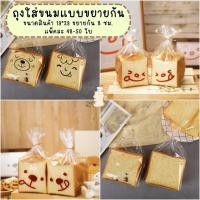 ราคา แถมฟรี ลวดมัดปาก ถุงขยายก้น สำหรับใส่ขนมปัง ครัวซอง (25418823308)
