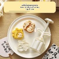 ราคา แม่พิมพ์กดขนมไหว้พระจันทร์ขนาด 50 กรัม ลายกระต่าย (43361133778)