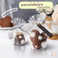 ราคา แถมฟรี ลวดมัดปาก ถุงขยายก้นสำหรับใส่คุกกี้ ขนม บิสกิต พิมพ์ลายเดซี่ (25379992556)