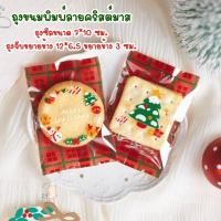 ราคา SM ถุงใส่ขนมพิมพ์ลยคริสต์มาส ขนาด 7 10 ซม และ ถุงจีบขยายข้างขนาด 12 6 5 ซม ขยายข้าง 3 ซม (29117169834)