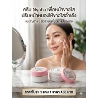 ราคา ครีม Nycha หน้าขาวใส ฉ่ำเด้ง (56557827602)