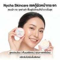 ราคา ครีมหน้าขาวใส Nycha บำรุงให้ถึงขั้นสุดแต่อ่อนโยน (45407662279)