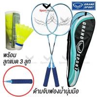 ราคา GRAND SPORT ไม้แบดมินตัน แพ็คคู่ รุ่น WAVE 372220 ด้ามจับฟองน้ำ มีลูกแบด 3 ลูก ไม้แบดขึ้นเอ็นตึง ไม้แบดพร้อมต (29679736224)