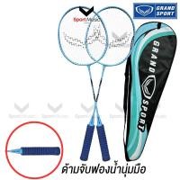 ราคา GRAND SPORT ไม้แบดมินตัน แพ็คคู่ รุ่น WAVE 372220 ด้ามจับฟองน้ำ ไม้แบดขึ้นเอ็นตึง ไม้แบดพร้อมตี (25342717747)