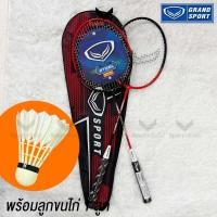 ราคา GRAND SPORT ไม้แบดมินตันแพ็คคู่ รุ่น LYNXA 372232 มีกระเป๋าใส่ พร้อมลูกขนไก่ 1 ลูก (56657524975)