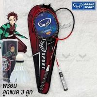 ราคา GRAND SPORT ไม้แบดมินตันแพ็คคู่ รุ่น LYNXA 372232 มีกระเป๋าใส่ พร้อมลูกขนไก่ Demon slayer 3 ลูก (55009376905)