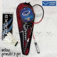 ราคา GRAND SPORT ไม้แบดมินตันแพ็คคู่ รุ่น LYNXA 372232 มีกระเป๋าใส่ พร้อมลูกขนไก่แกรนด์ 3 ลูก (48259393376)