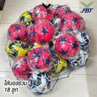 ราคา FBT ตาข่ายใส่บอล รวมหมู่ใส่ 8 18 ลูก (47156239493)