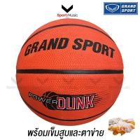 ราคา GRAND SPORT บาสเกตบอล ยาง รุ่น Power Dunk เบอร์ 7 พร้อมเข็มสูบและตาข่าย (45308799908)