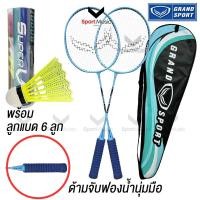 ราคา GRAND SPORT ไม้แบดมินตัน แพ็คคู่ รุ่น WAVE 372220 ด้ามจับฟองน้ำ มีลูกแบดพลาสติก 6 ลูก ไม้แบดขึ้นเอ็นตึง ไม้แบดพร้อมต (29779740447)