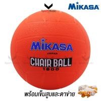 ราคา MIKASA แชร์บอล มิกาซ่า รุ่น 1800 Chairball พร้อมเข็มสูบลมและตาข่าย (28884735139)