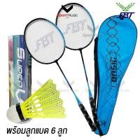 ราคา FBT ไม้แบดมินตัน ไม้แบดแพ็คคู่ รุ่น BASIC พร้อมลูกแบด 6 ลูก (27330499168)