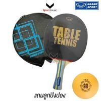 ราคา GRAND SPORT ไม้ปิงปอง พร้อมกระเป๋าใส่ รุ่น MAZE ฟรีลูกปิงปอง 1 ลูก รหัส 378276 378265 (27305825142)