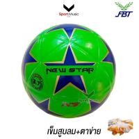 ราคา FBT ลูกฟุตซอลหนังอัด NEW STAR ลูกฟุตซอลออกกำลังกาย เบอร์ 3 7 รหัส 88007 (27355794761)