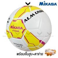 ราคา MIKASA ลูกฟุตบอล หนังอัด มิกาซ่า FT554B YP เบอร์ 5 พร้อมเข็มสูบลมและตาข่าย (24894502371)