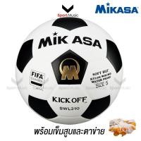ราคา MIKASA ลูกฟุตบอล หนังอัด มิกาซ่า PU รุ่น SWL310 SWL319 พร้อมเข็มสูบลมและตาข่าย (27984571669)